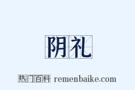 阴礼是什么意思的图片